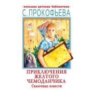 БолДетБиблиотека Прокофьева С.Л. Приключения желтого чемоданчика Сказочные повести