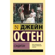ЭксклюзивнаяКлассика-мини Остен Дж. Сэндитон