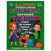 Жукова М.А.(Умка)(тв) Пошаговая система обучения чтению С нуля до чтения первых слов