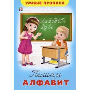 УмныеПрописи(Фламинго) Пишем алфавит (худ.Приходкин И.Н.)