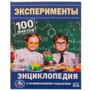 ЭнцСРазвивЗаданиями_100Фактов Эксперименты