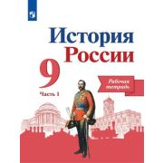 У.  9кл. История России Раб.тет. 2тт (Данилов А.А.,Косулина Л.Г.,Лукутин А.В.и др.;М:Пр.22) Изд. 7-е