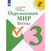 У.  3кл.  ШкРоссии Окруж.мир Тесты (Плешаков А.А.,Гара Н.Н.,Назарова З.Д.;М:Пр.22) Изд.10-е,стереоти