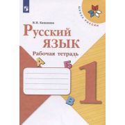 У.  1кл.  ШкРоссии Русс.яз. Раб.тет. (Канакина В.П.;М:Пр.22) Изд.13-е,стереотип. ФГОС