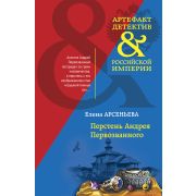 Артефакт&ДетективРосИмперии-мини Арсеньева Е.А. Перстень Андрея Первозванного