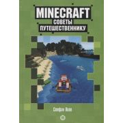 Minecraft(Эгмонт)(тв) Советы путешественнику Неофиц.изд. (Пиле С.)