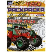 Раскр(Умка)(б/ф) ЧудоРаскраска Невероятные монстр-траки