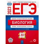 ЕГЭ(Нац.Образование)(б/ф) `23 Биология Тип.экз.варианты 30 вариантов (ред.Рохлов В.С.)