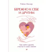 СамСебеПсих Бережно к себе и другим. Как найти друзей, счастье и смысл жизни (Рэйчел М. )