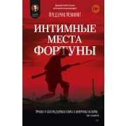 ТупичокГоблина Интимные места Фортуны (Мэннинг Ф. )