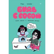 YoungAdult_Nonfiction Будь с собой. Книга заботы о ментальном здоровье (Пак Ч. )