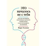 ПрактПсихотерапия(тв) Это началось не с тебя Как мы наследуем негативные сценарии нашей семьи и как