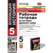 УМК   5кл. История Древнего мира УУД Раб.тет.к уч.А.А.Вигасина и др. [к нов.ФПУ] (Чернова М.Н.;М:Экз