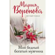 УютныйРоман-мини Воронова М.В. Мой бедный богатый мужчина