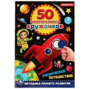 50МногоразовыхКружочков Космическое путешествие