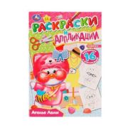 Раскр(Умка) Раскраски и аппликации Ателье Лалы. 145х210мм. Скрепка. 16 стр