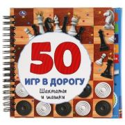 ИгрыВДорогу(Умка) Шахматы и шашки. 50 игр (блокнот на спирали с маркером)