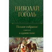 ПолноеСобрСочинений(Эксмо) Гоголь Н.В. Полное собрание повестей в одном томе