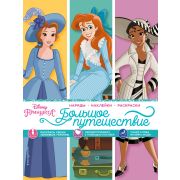 Disney_Принцесса(о) Большое путешествие Наряды,накл.,раскр.[978-5-04-166525-8]