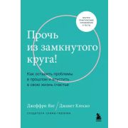СоветыПрофессионалов Прочь из замкнутого круга! Как оставить проблемы в прошлом и впустить в свою жи