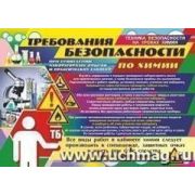 _Плакат(Учитель)_А3 Безопасность при проведении химических опытов и практикумов (КПЛ-143/4)