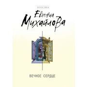 ДетективСобытие-мини Михайлова Е. Вечное сердце