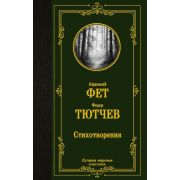 ЛучшаяМироваяКлассика Стихотворения (Фет А.А.,/Тютчев Ф.И.)