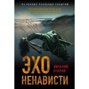 ДетективРеконструкция-мини Егоров В.М. Эхо ненависти