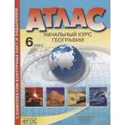 У. Атлас  6кл. Нач.курс географии (с контур.картами и заданиями) (Душина И.В.,Летягин А.А.;М:АСТ-Пр.