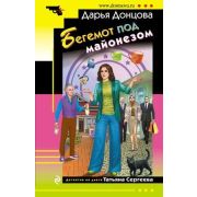 ИроничДетектив(Эксмо)-мини Донцова Д.А. Бегемот под майонезом (сериал