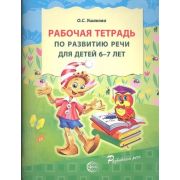 РазвиваемРечь(Сфера) Раб.тет.по развитию речи д/детей 6-7 лет (Ушакова О.С.)