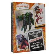 МастерКлассРисованияИЖивописи Манга,комиксы,фэнтези Полный гид по рисованию