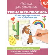 ШколаДляДошколят(Росмэн)(о) Тренажер-пропись Конструирование по клеточкам 6-7лет (Котятова Н.И.)