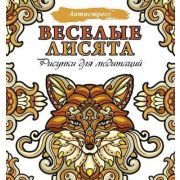 Антистресс(АСТ) Веселые лисята