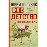 Поляков Ю.М.(тв) Совдетство [Кн. 2] Пионерская ночь