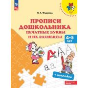Преемственность Прописи дошкольника Печатные буквы и их элементы Пос.д/детей 4-5 лет (+накл.) (Федос