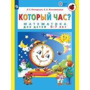 Петерсон Л.Г. Который час? Математика д/детей 5-7 лет (Петерсон Л.Г.,Кочемасова Е.Е.) ФГОС