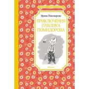 ЧтениеЛучшееУчение Пивоварова И. Приключения Павлика Помидорова