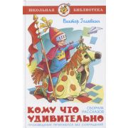 ШкБиб(Самовар) Голявкин В.В. Кому что удивительно