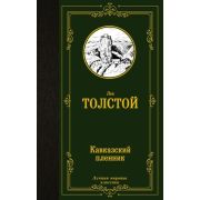 ЛучшаяМироваяКлассика Толстой Л.Н. Кавказский пленник