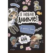 НаклейкиАниме Я люблю аниме! (черная) ISBN 978-5-00141-683-8 ст.50