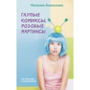 ВиноватыЗвезды(тв) Алексеева Н.В. Глупые комиксы,розовые «мартинсы»