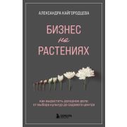 НетипичныеДачники(от блогеров) Бизнес на растениях. Как вырастить доходное дело: от выбора культур д