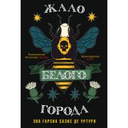 НацБестселлер-мини_Испания Саэнс дэ Уртури Э.Г. Жало белого города