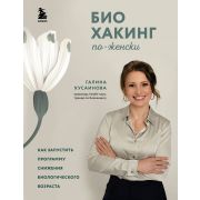 Биохакинг по-женски Как запустить программу снижения биологического возраста (Хусаинова Г.М.)