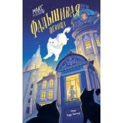 Тейлор С.Т. ДетективныеЛапки Фальшивая певица [Кн. 1]