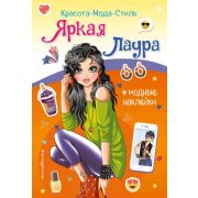 КрасотаМодаСтиль Яркая Лаура (+модные накл.)