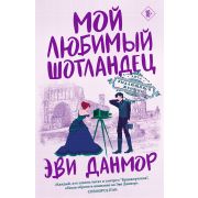 ЛигаВыдающихсяЖенщин(о) Данмор Э. Мой любимый шотландец