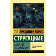 Эксклюзив_РуссКлассика-мини Стругацкий А.Н.,Стругацкий Б.Н. Забытый эксперимент