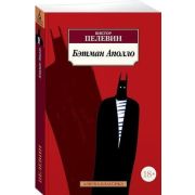 АзбукаКлассика(о) Пелевин В.О. Бэтман Аполло